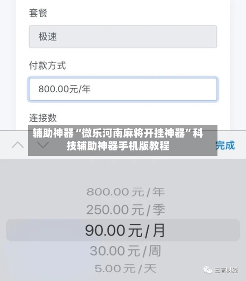 辅助神器“微乐河南麻将开挂神器	”科技辅助神器手机版教程-第1张图片