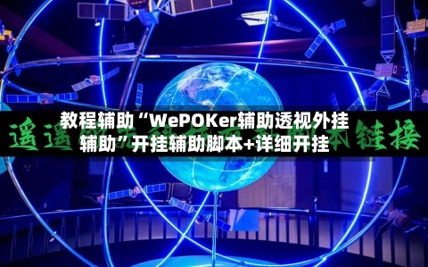 教程辅助“WePOKer辅助透视外挂辅助”开挂辅助脚本+详细开挂-第1张图片