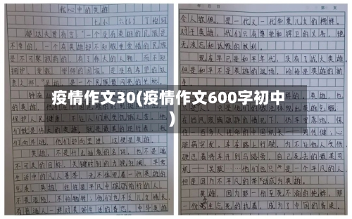 疫情作文30(疫情作文600字初中)-第1张图片