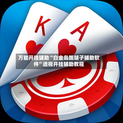 万能开挂辅助“白金岛跑胡子辅助软件	”透视开挂辅助教程-第1张图片
