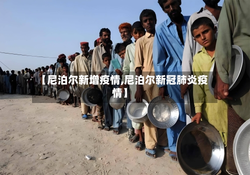 【尼泊尔新增疫情,尼泊尔新冠肺炎疫情】-第1张图片