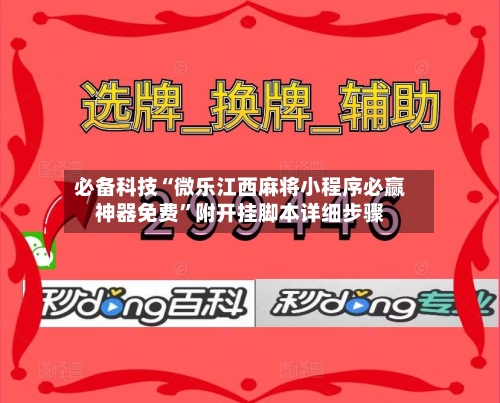 必备科技“微乐江西麻将小程序必赢神器免费”附开挂脚本详细步骤-第1张图片