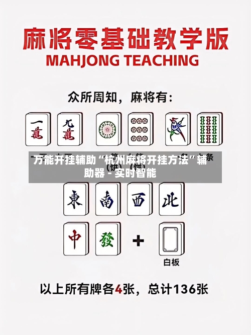 万能开挂辅助“杭州麻将开挂方法”辅助器 - 实时智能-第1张图片