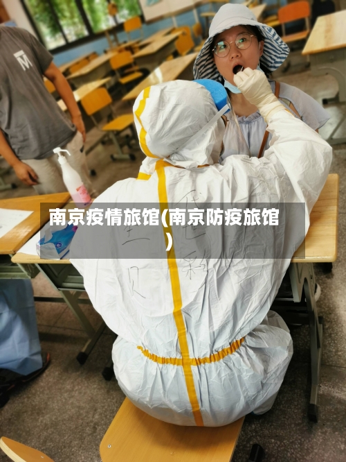 南京疫情旅馆(南京防疫旅馆)-第1张图片
