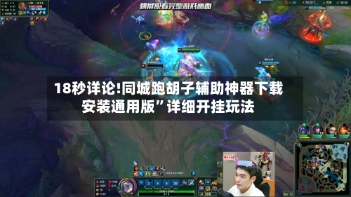 18秒详论!同城跑胡子辅助神器下载安装通用版	”详细开挂玩法-第1张图片