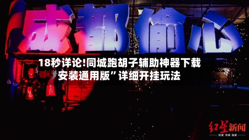 18秒详论!同城跑胡子辅助神器下载安装通用版”详细开挂玩法-第2张图片
