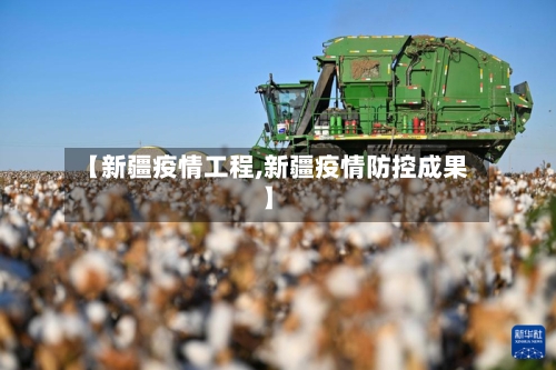 【新疆疫情工程,新疆疫情防控成果】-第1张图片
