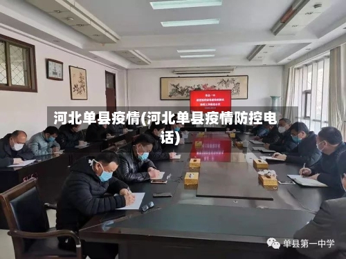 河北单县疫情(河北单县疫情防控电话)-第3张图片