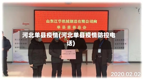 河北单县疫情(河北单县疫情防控电话)-第1张图片
