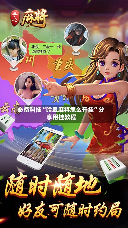 必备科技“哈灵麻将怎么开挂	”分享用挂教程-第1张图片