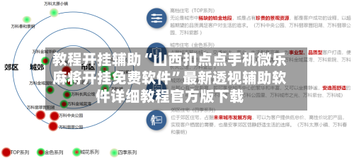 教程开挂辅助“山西扣点点手机微乐麻将开挂免费软件	”最新透视辅助软件详细教程官方版下载-第1张图片