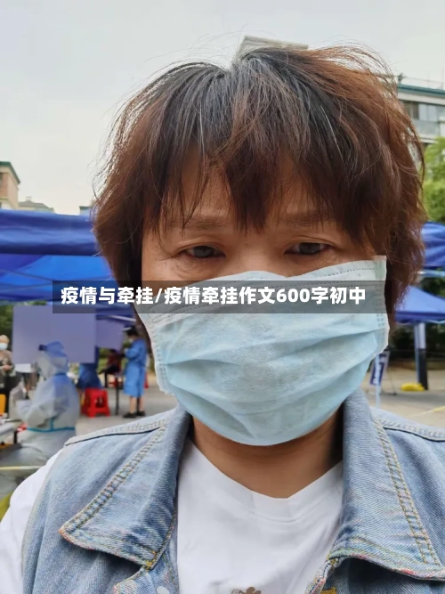 疫情与牵挂/疫情牵挂作文600字初中-第1张图片