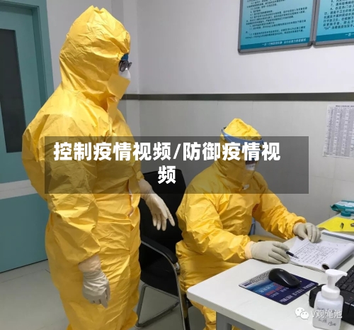 控制疫情视频/防御疫情视频-第1张图片