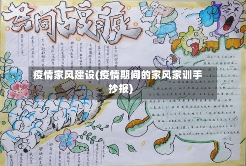 疫情家风建设(疫情期间的家风家训手抄报)-第1张图片