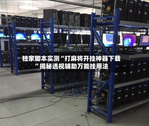 独家脚本实测“打麻将开挂神器下载	”揭秘透视辅助万能挂用法-第1张图片