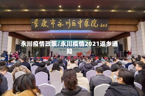 永川疫情政策/永川疫情2021返乡通知-第1张图片