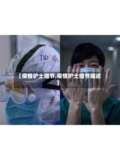 【疫情护士细节,疫情护士细节描述】-第1张图片