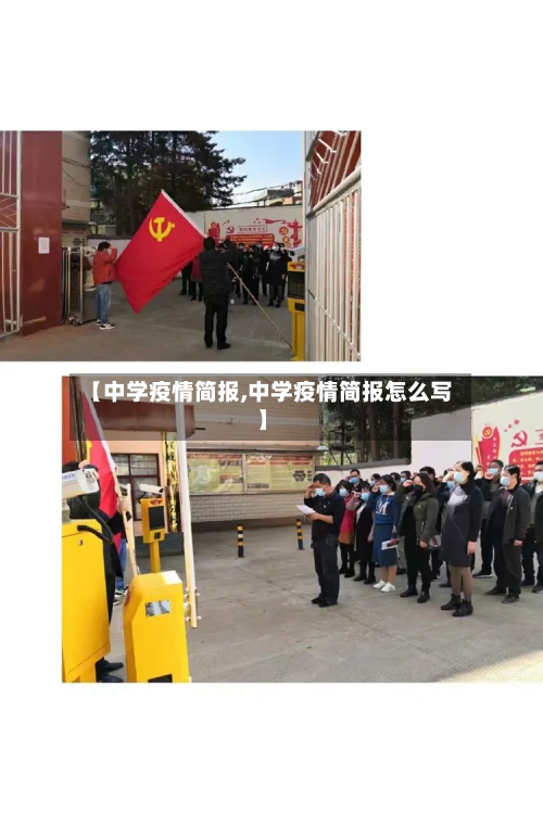 【中学疫情简报,中学疫情简报怎么写】-第1张图片