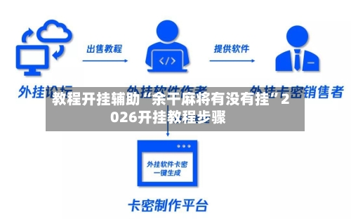 教程开挂辅助“余干麻将有没有挂”2026开挂教程步骤-第1张图片