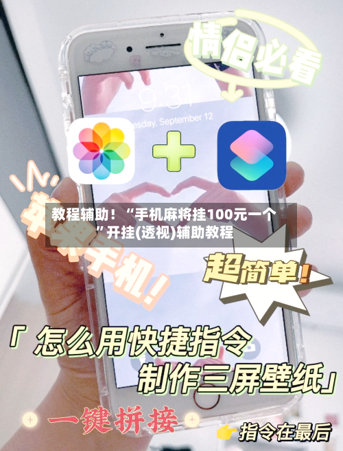 教程辅助！“手机麻将挂100元一个	”开挂(透视)辅助教程-第1张图片