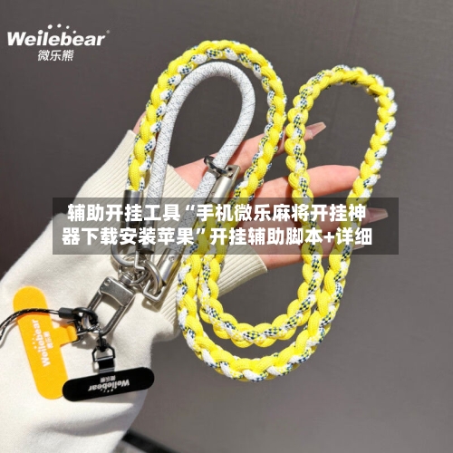 辅助开挂工具“手机微乐麻将开挂神器下载安装苹果	”开挂辅助脚本+详细-第1张图片