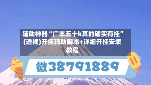 辅助神器“广丰五十k真的确实有挂	”(透视)开挂辅助脚本+详细开挂安装教程-第1张图片