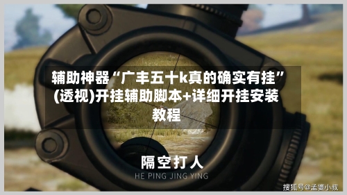辅助神器“广丰五十k真的确实有挂”(透视)开挂辅助脚本+详细开挂安装教程-第3张图片