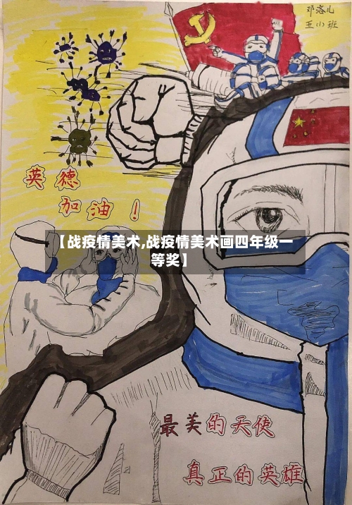 【战疫情美术,战疫情美术画四年级一等奖】-第1张图片