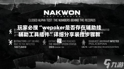 玩家必搜“wepoker是否存在辅助挂辅助工具插件”详细分享装挂步骤教程-第1张图片