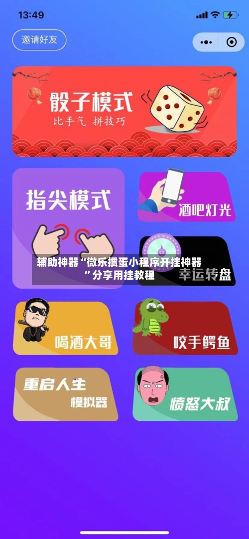 辅助神器“微乐掼蛋小程序开挂神器”分享用挂教程-第2张图片