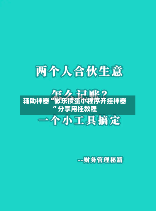 辅助神器“微乐掼蛋小程序开挂神器	”分享用挂教程-第1张图片