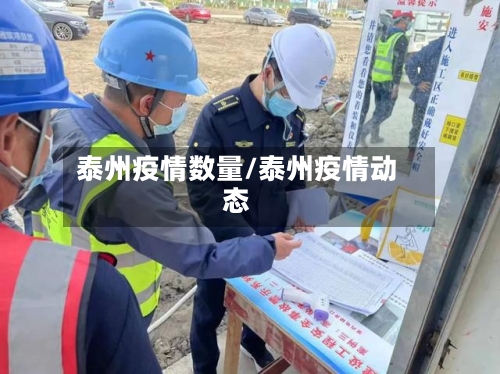 泰州疫情数量/泰州疫情动态-第1张图片
