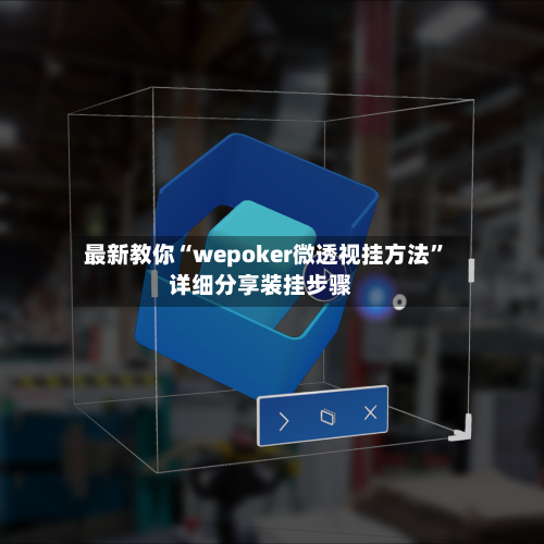 最新教你“wepoker微透视挂方法	”详细分享装挂步骤-第1张图片