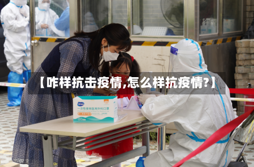 【咋样抗击疫情,怎么样抗疫情?】-第1张图片