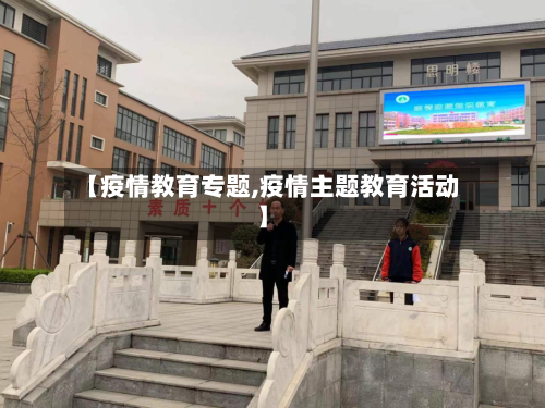 【疫情教育专题,疫情主题教育活动】-第3张图片