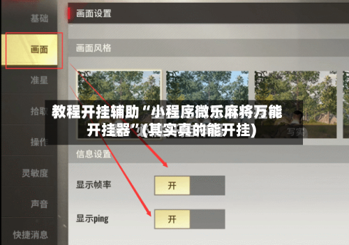 教程开挂辅助“小程序微乐麻将万能开挂器	”(其实真的能开挂)-第1张图片