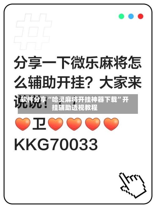 软件分享“哈灵麻将开挂神器下载”开挂辅助透视教程-第1张图片