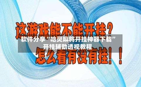 软件分享“哈灵麻将开挂神器下载	”开挂辅助透视教程-第2张图片