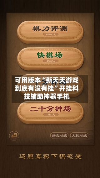 可用版本“新天天游戏到底有没有挂”开挂科技辅助神器手机-第2张图片