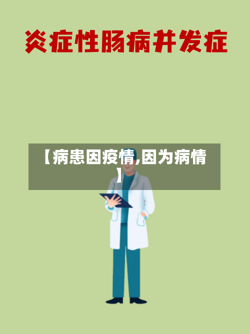 【病患因疫情,因为病情】-第1张图片