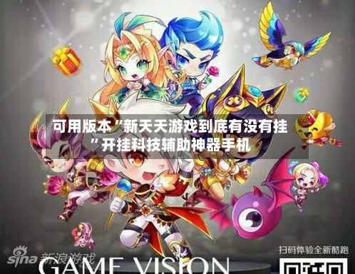 可用版本“新天天游戏到底有没有挂”开挂科技辅助神器手机-第1张图片