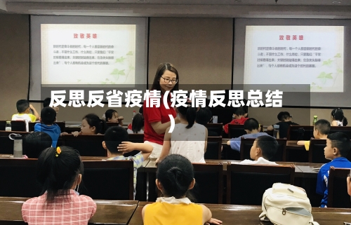 反思反省疫情(疫情反思总结)-第1张图片