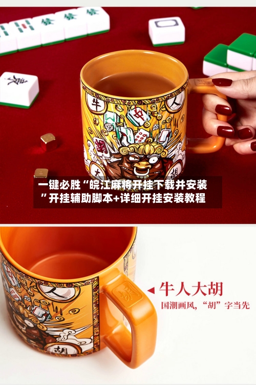 一键必胜“皖江麻将开挂下载并安装	”开挂辅助脚本+详细开挂安装教程-第2张图片