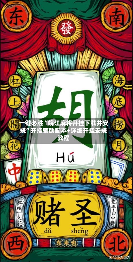 一键必胜“皖江麻将开挂下载并安装”开挂辅助脚本+详细开挂安装教程-第1张图片