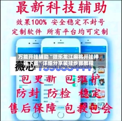 万能开挂辅助“微乐龙江麻将开挂神器下载	”详细分享装挂步骤教程-第1张图片