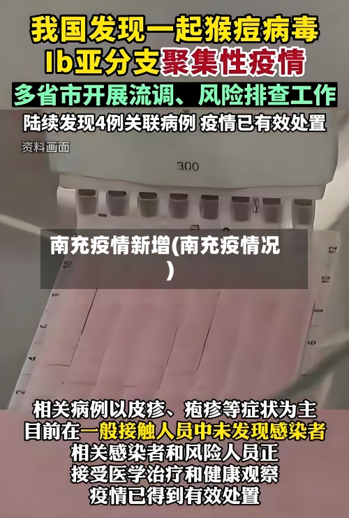 南充疫情新增(南充疫情况)-第1张图片