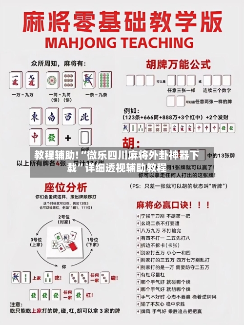 教程辅助!“微乐四川麻将外卦神器下载”详细透视辅助教程-第1张图片