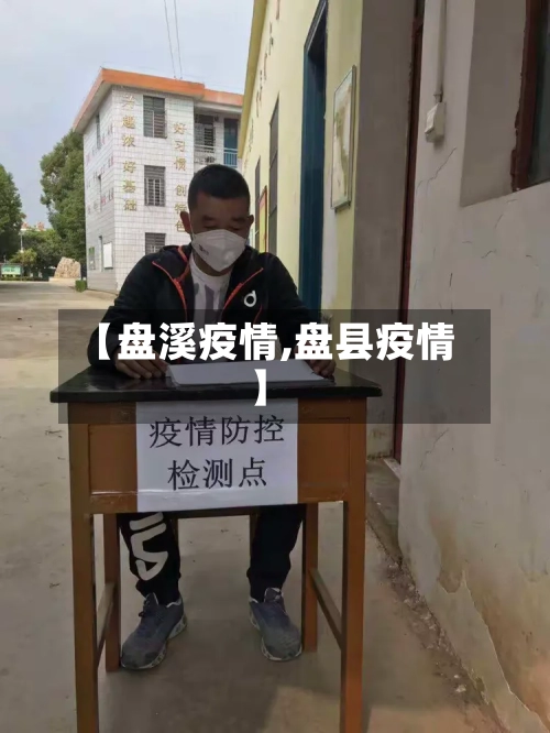 【盘溪疫情,盘县疫情】-第1张图片