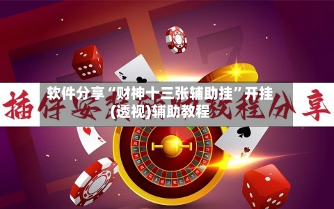 软件分享“财神十三张辅助挂”开挂(透视)辅助教程-第1张图片