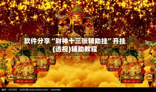 软件分享“财神十三张辅助挂”开挂(透视)辅助教程-第2张图片